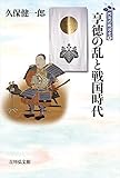 享徳の乱と戦国時代 (1) (列島の戦国史)