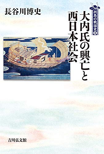 大内氏の興亡と西日本社会 (3) (列島の戦国史 3)