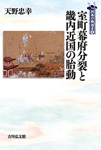 室町幕府分裂と畿内近国の胎動 (4) (列島の戦国史 4)