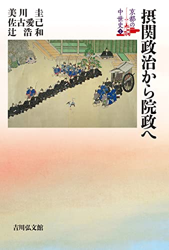 摂関政治から院政へ (1) (京都の中世史)