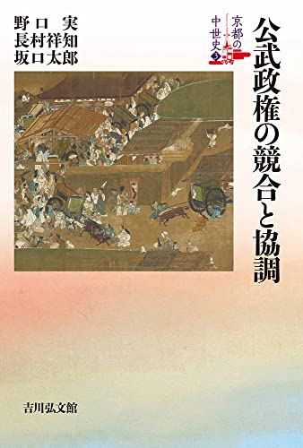 公武政権の競合と協調 (3) (京都の中世史 3)