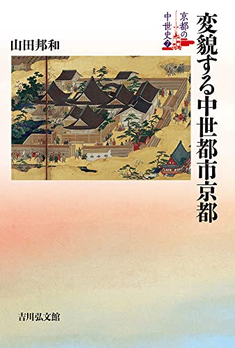 変貌する中世都市京都 (7) (京都の中世史 7)