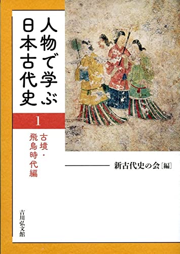 人物で学ぶ日本古代史 1: 古墳・飛鳥時代編