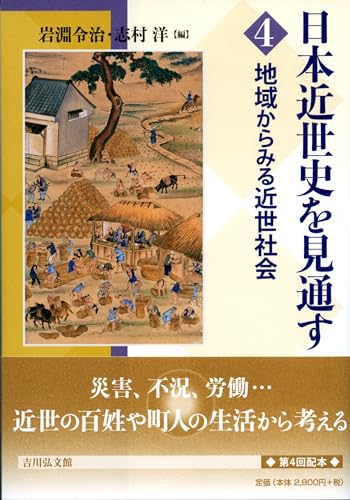 地域からみる近世社会 (4) (日本近世史を見通す 4)