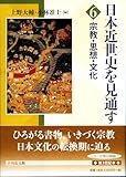 宗教・思想・文化 (6) (日本近世史を見通す 6)