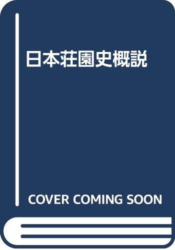 日本荘園史概説
