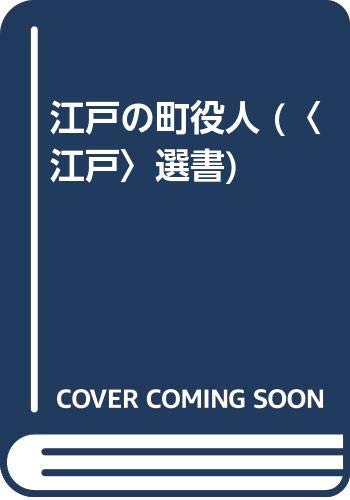 江戸の町役人 (〈江戸〉選書)