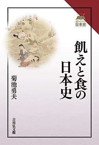 飢えと食の日本史 (読みなおす日本史)