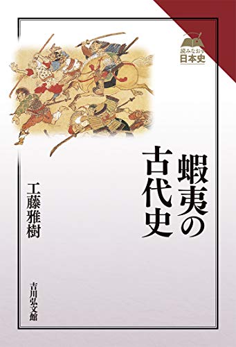 蝦夷の古代史 (読みなおす日本史)