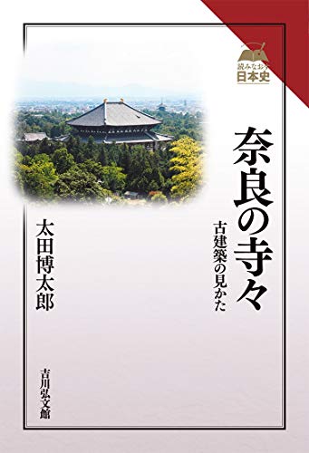 奈良の寺々: 古建築の見かた (読みなおす日本史)