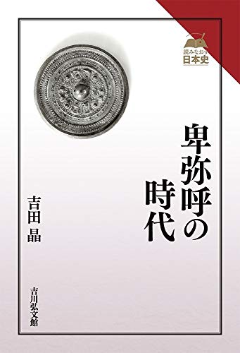 卑弥呼の時代 (読みなおす日本史)