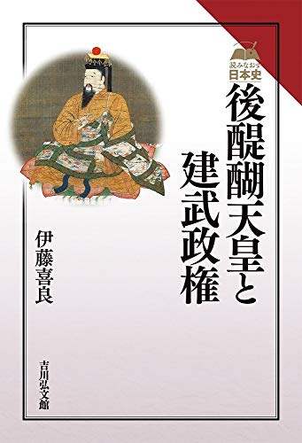 後醍醐天皇と建武政権 (読みなおす日本史)