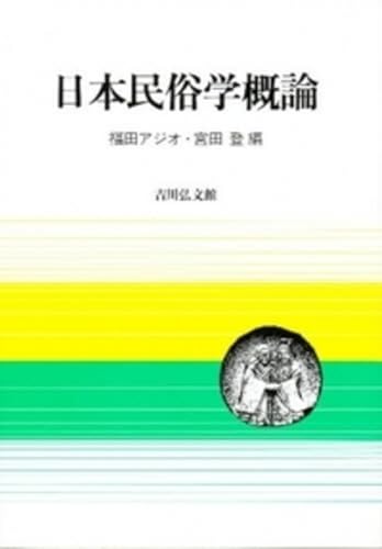 日本民俗学概論