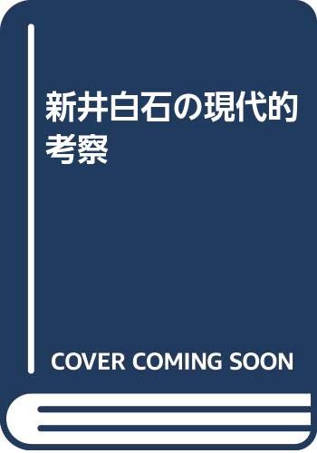 新井白石の現代的考察