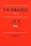 日本美術史要説