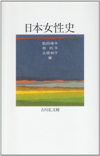 日本女性史