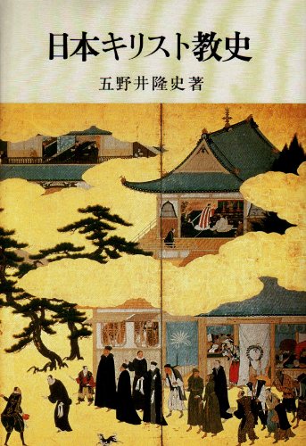 日本キリスト教史