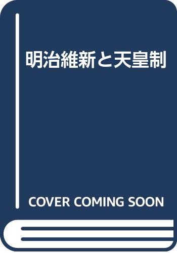 明治維新と天皇制