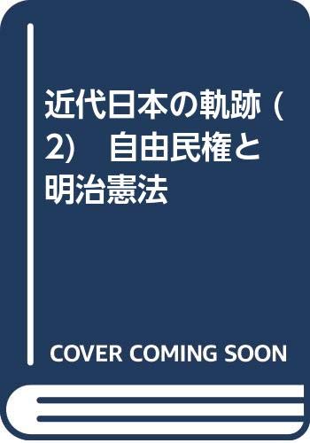 近代日本の軌跡 (2)　自由民権と明治憲法
