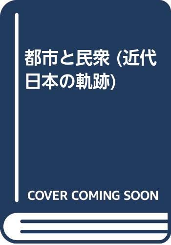近代日本の軌跡 9