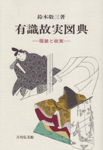 有職故実図典: 服装と故実