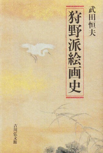 狩野派絵画史