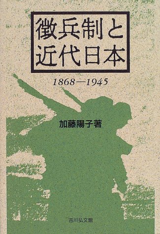 徴兵制と近代日本 1868‐1945