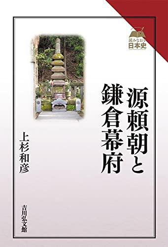 源頼朝と鎌倉幕府 (読みなおす日本史)