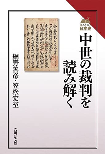 中世の裁判を読み解く (読みなおす日本史)