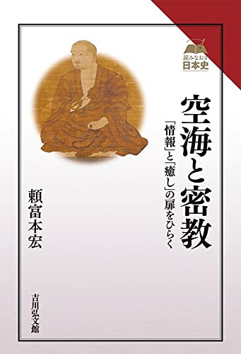 空海と密教: 「情報」と「癒し」の扉をひらく (読みなおす日本史)