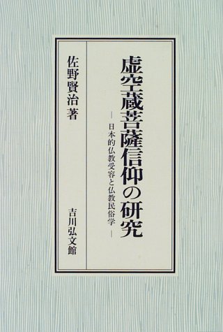 虚空蔵菩薩信仰の研究: 日本的仏教受容と仏教民俗学