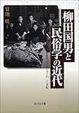 柳田国男と民俗学の近代―奥能登のアエノコトの二十世紀