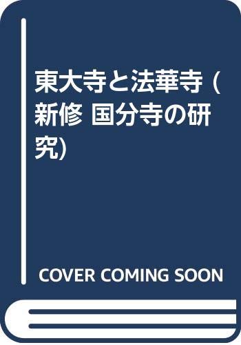新修国分寺の研究 第1巻