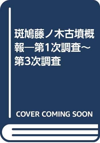 斑鳩藤ノ木古墳概報: 第1次調査~第3次調査