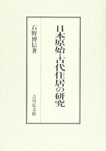 日本原始・古代住居の研究