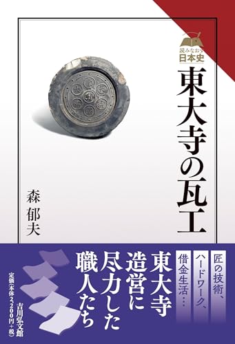 東大寺の瓦工 (読みなおす日本史)