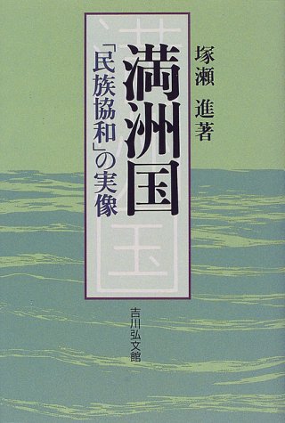 満洲国: 民族協和の実像
