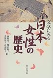 文学にみる日本女性の歴史