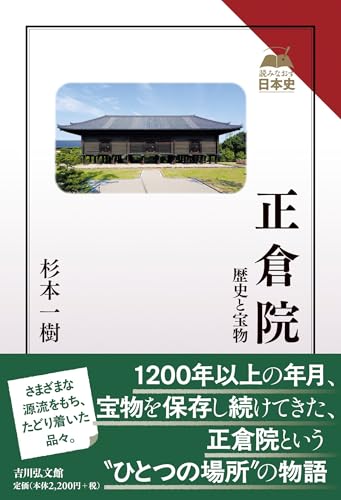 正倉院: 歴史と宝物 (読みなおす日本史)
