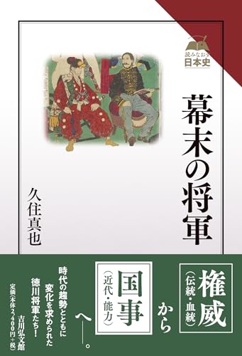 幕末の将軍 (読みなおす日本史)