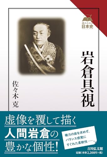 岩倉具視 (読みなおす日本史)