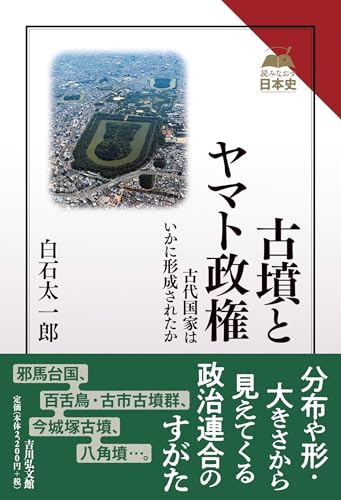 古墳とヤマト政権: 古代国家はいかに形成されたか (読みなおす日本史)