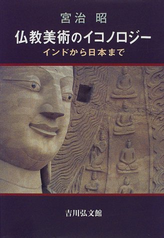 仏教美術のイコノロジー: インドから日本まで