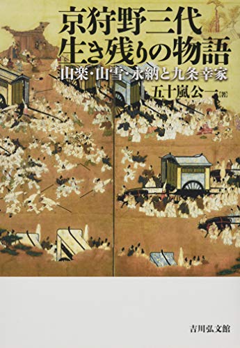 京狩野三代生き残りの物語: 山楽・山雪・永納と九条幸家
