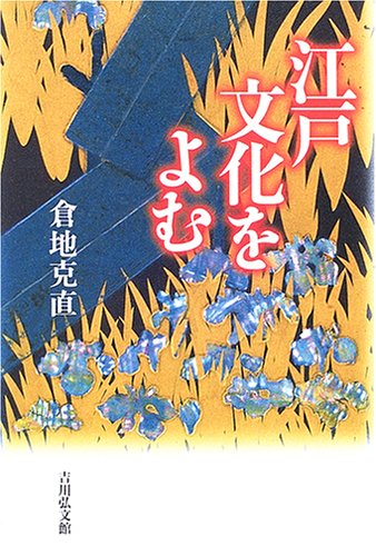 江戸文化をよむ