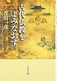 古代仏教をよみなおす