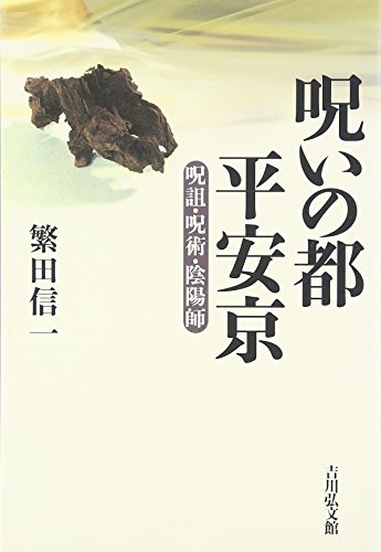 呪いの都 平安京―呪詛・呪術・陰陽師
