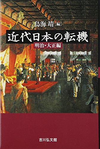 近代日本の転機 明治・大正編
