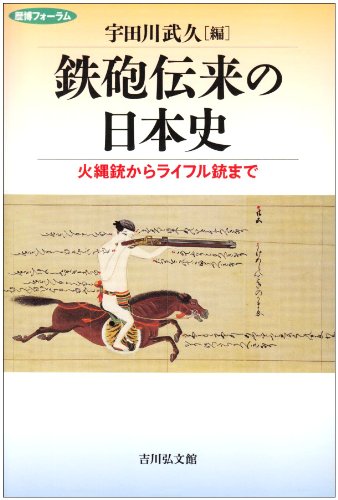 鉄砲伝来の日本史: 火縄銃からライフル銃まで (歴博フォーラム)