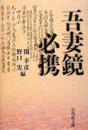 吾妻鏡必携